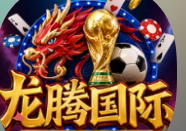 龙腾国际